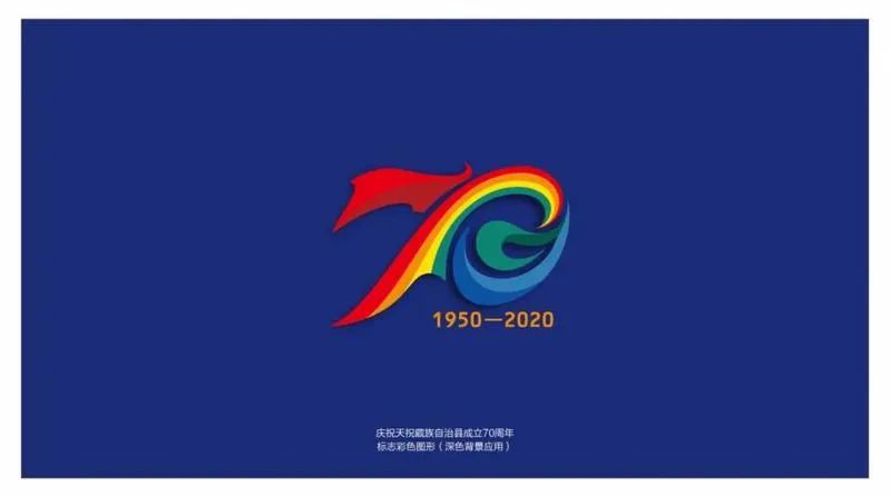 天祝藏族自治县成立70周年县庆标识正式发布