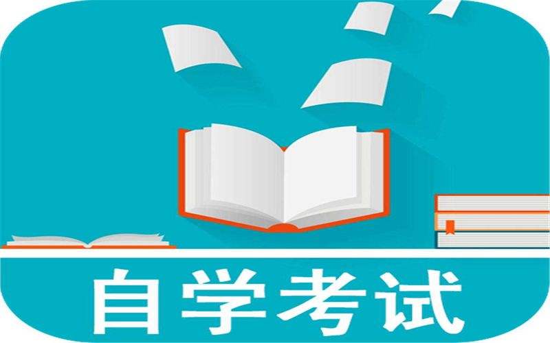 学历提升之自学考试报考过程中要注意这几点