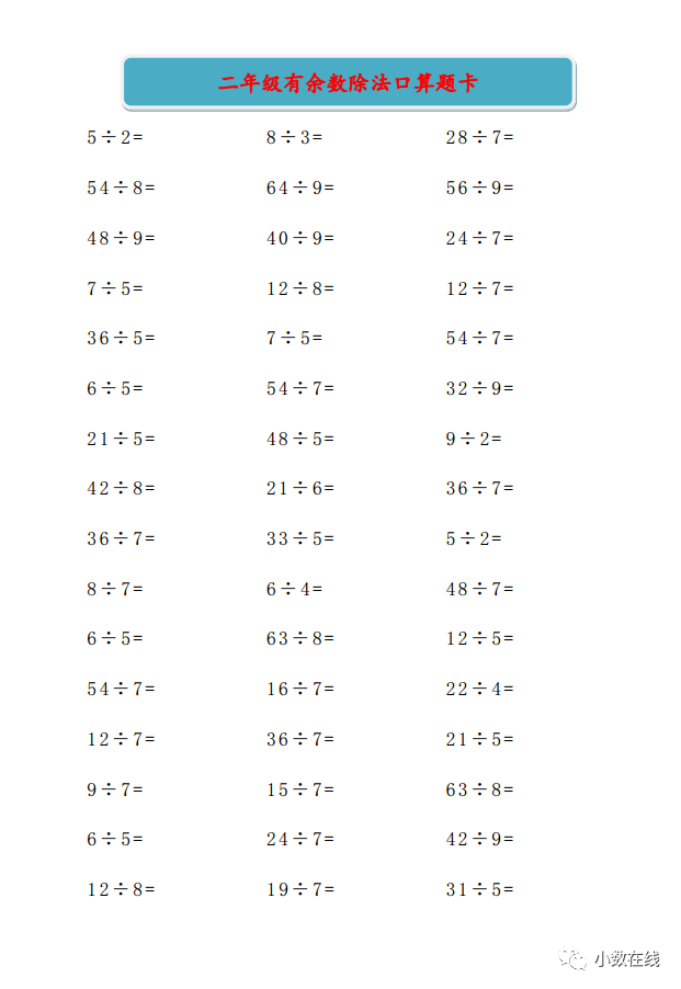 計算題卡二年級有餘數除法口算5套打印版