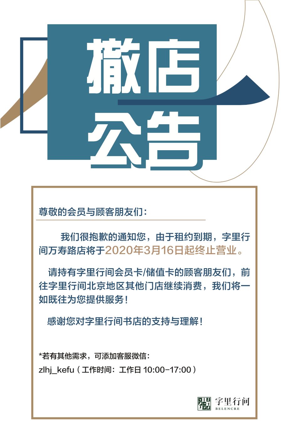 万寿路店撤店通知