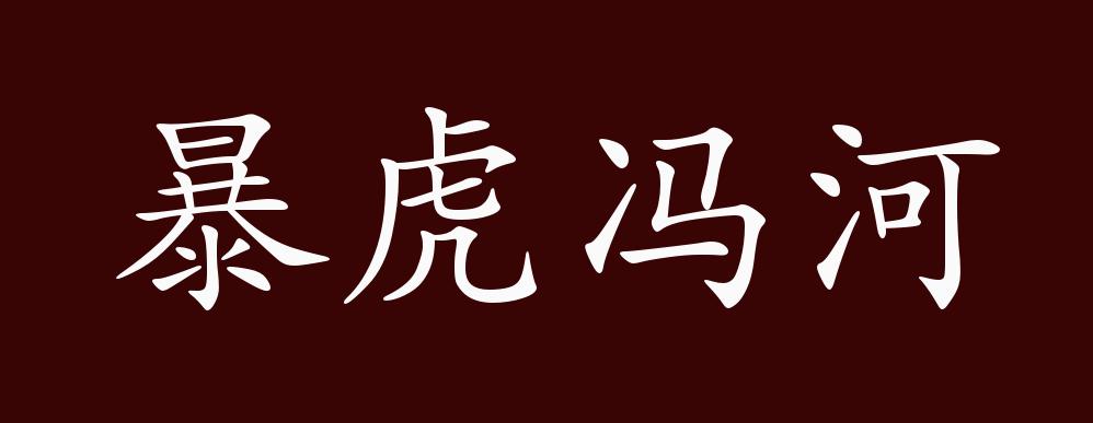 原创暴虎冯河的出处释义典故近反义词及例句用法成语知识