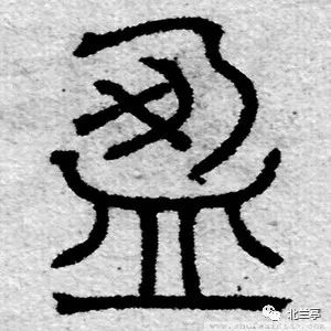 每日一字 | 盈_甲骨文