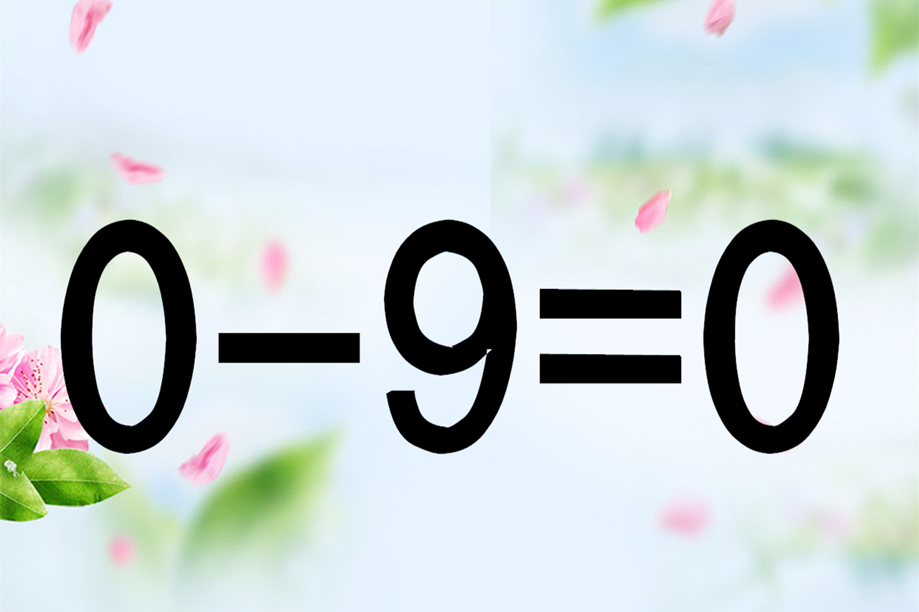 你是学霸吗?0-9=0怎能成立?题目很有趣,测测你的智商够不够高
