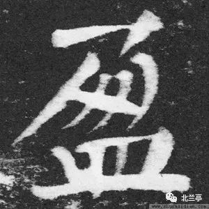 每日一字 | 盈_甲骨文