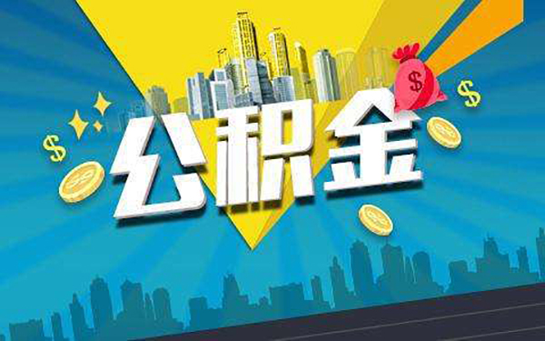 51公积金管家哪个最好贷?这几个非常好下款!-尚鑫金服