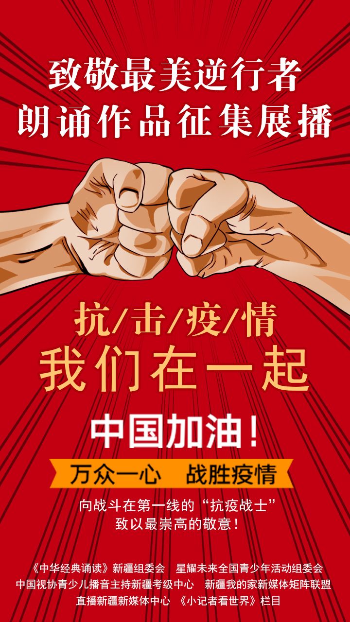 抗击疫情我们在一起致敬最美逆行者中华经典诵读少儿艺术分团朗诵作品