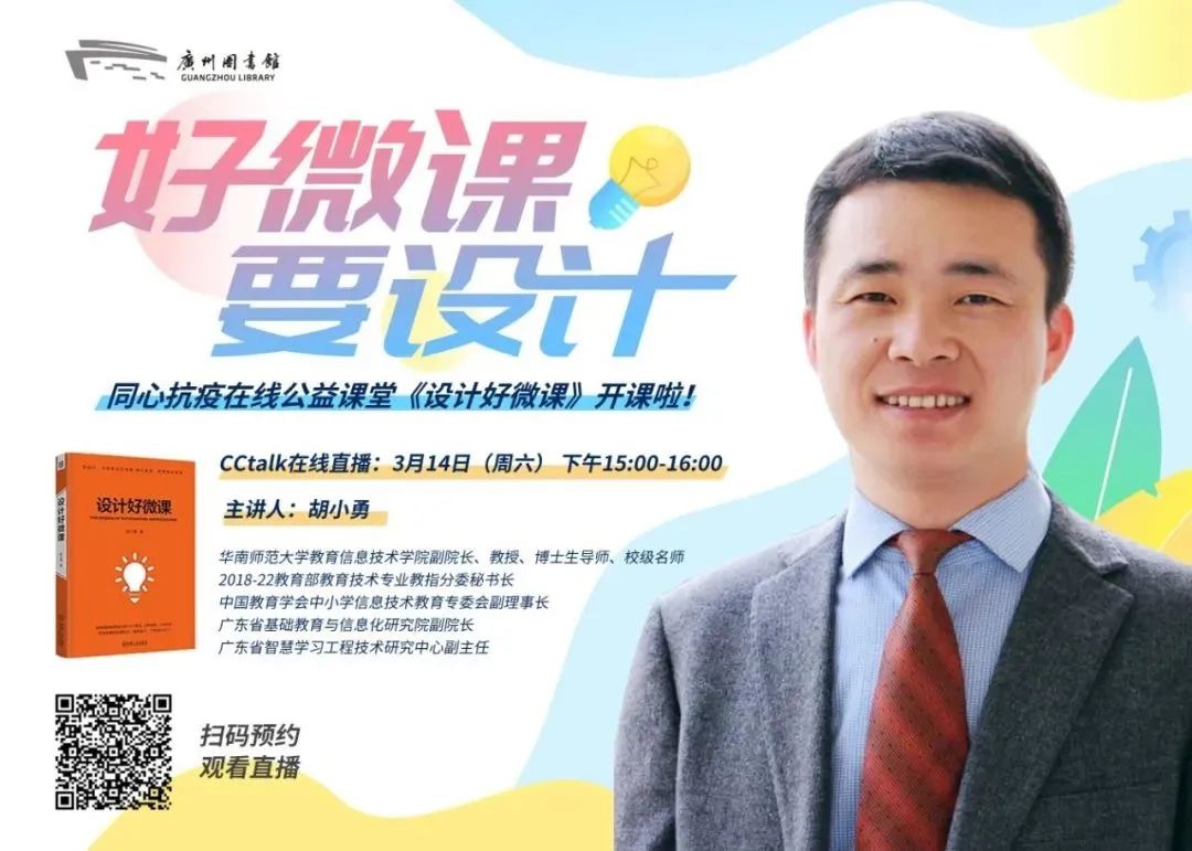 羊城晚报华南师大教授胡小勇好课才有好微课教学设计让微课更优秀