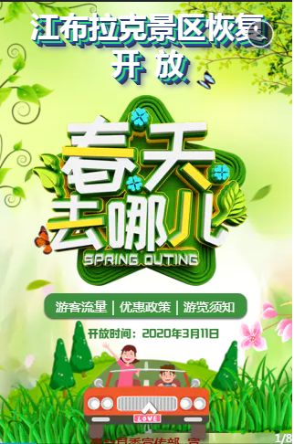 全域旅游江布拉克景区恢复开放