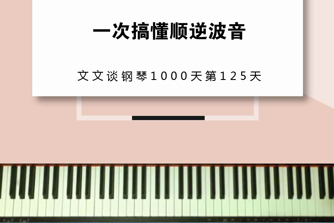 文文談鋼琴1000125一次性搞懂順逆波音