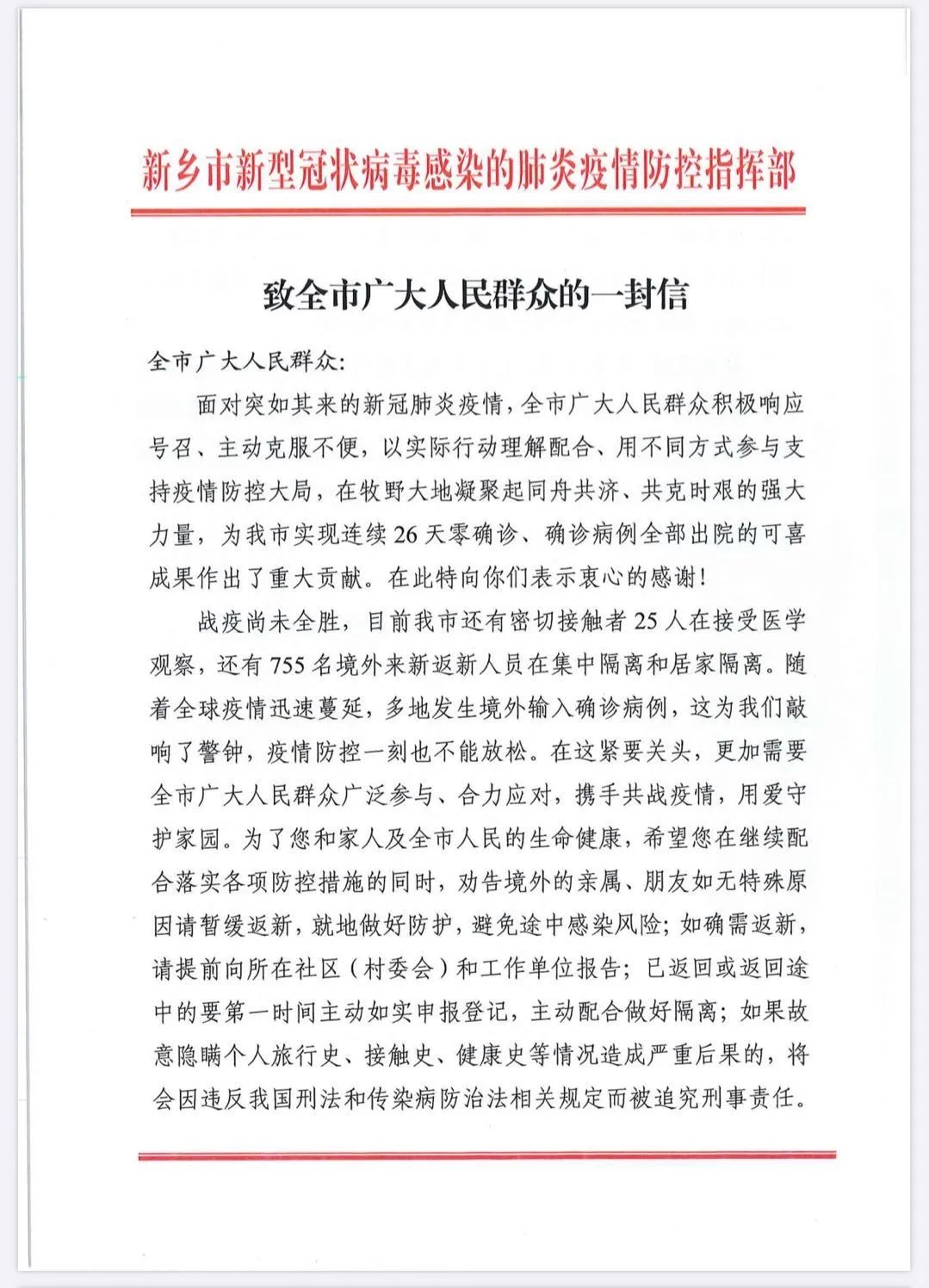 致全市广大人民群众的一封信