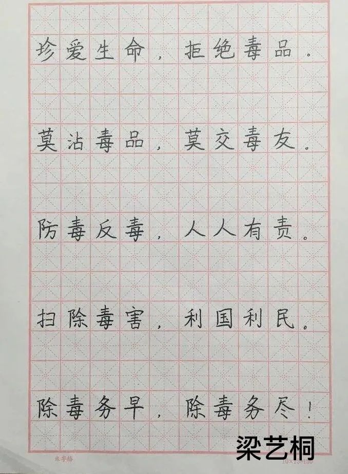 作品名:《珍爱生命,拒绝毒品》书法,作者:梁艺桐作品名:《珍爱生命