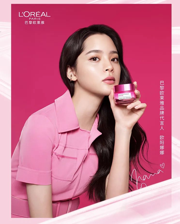 欧莱雅新品首发欧阳娜娜邀你解锁惊天肌密