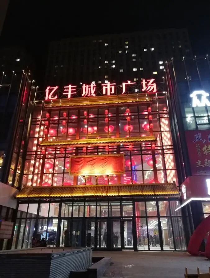 凤凰古街位于亿丰城市广场一层,以原有夜市步行街的概念进行打造,集