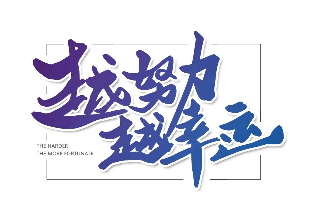 送惊喜丨hi你努力的样子真好看