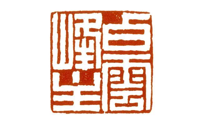 浙派"有个性的汉印"来之不易,请看丁敬宗师60岁刻的一方印_印谱