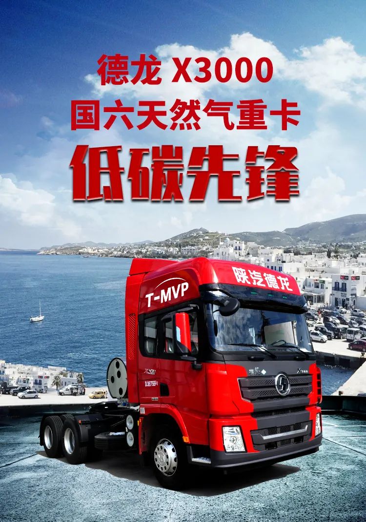 陕汽重卡丨德龙x3000国六天然气重卡低碳先锋