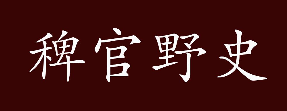 稗官野史的出處釋義典故近反義詞及例句用法成語知識