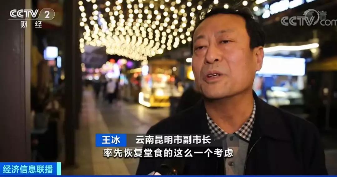 云南昆明市副市长 王冰:我们就以餐饮行业率先恢复堂食的这个考虑,来