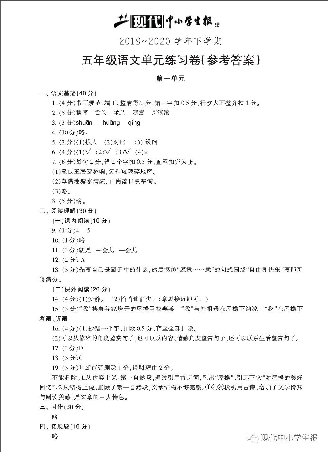 现代中小学生报赠送的语文单元练习卷第一单元参考答案