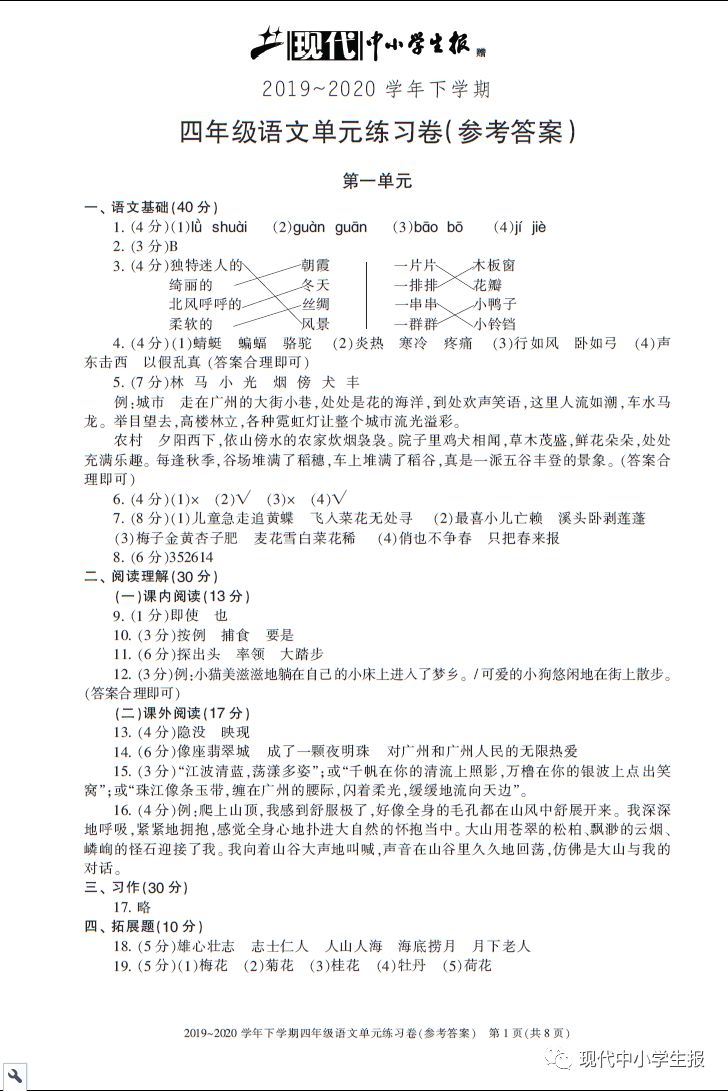 《现代中小学生报》赠送的语文单元练习卷第一单元参考答案_年级