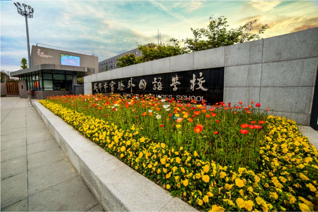 成都市实验外国语学校(西区)成外附小成外附小幼稚园实外附小成外附小