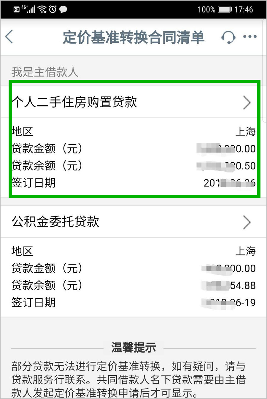 亲测工商银行房贷转lpr贷款流程附截图