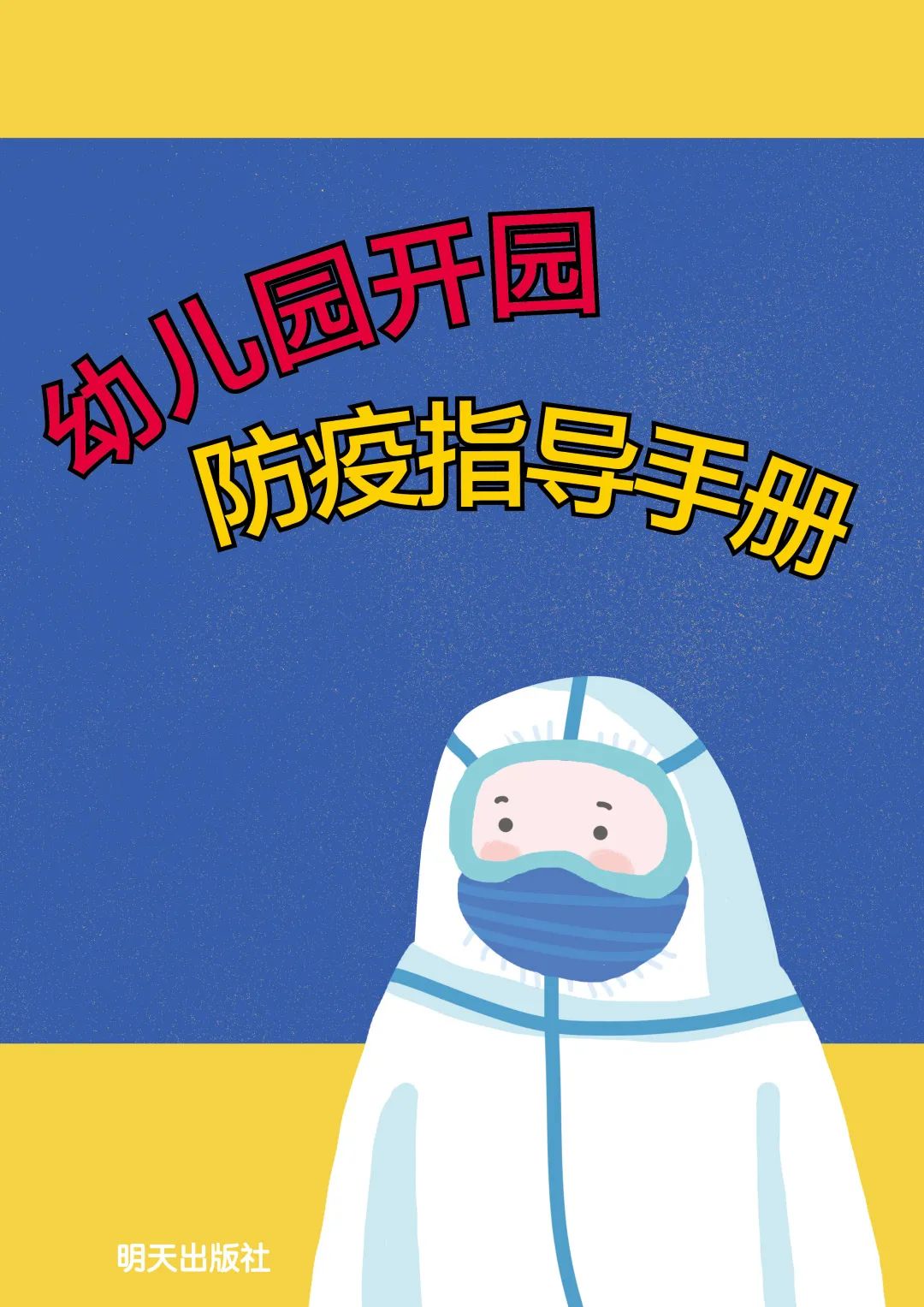 开园必备明天出版社幼儿园开园防疫指导手册发布