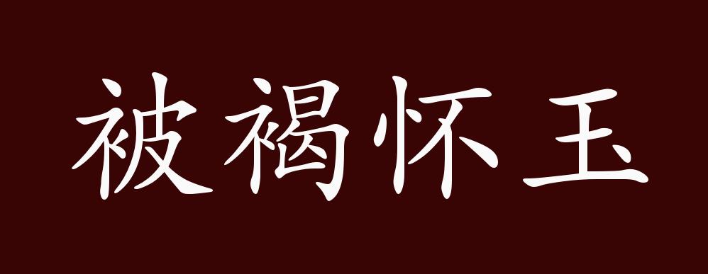 被褐怀玉的出处释义典故近反义词及例句用法成语知识