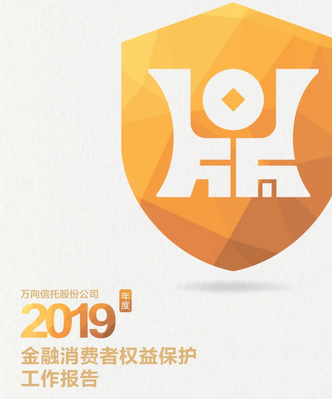为了您的消费者权益,万向信托2019年做了这些事儿!