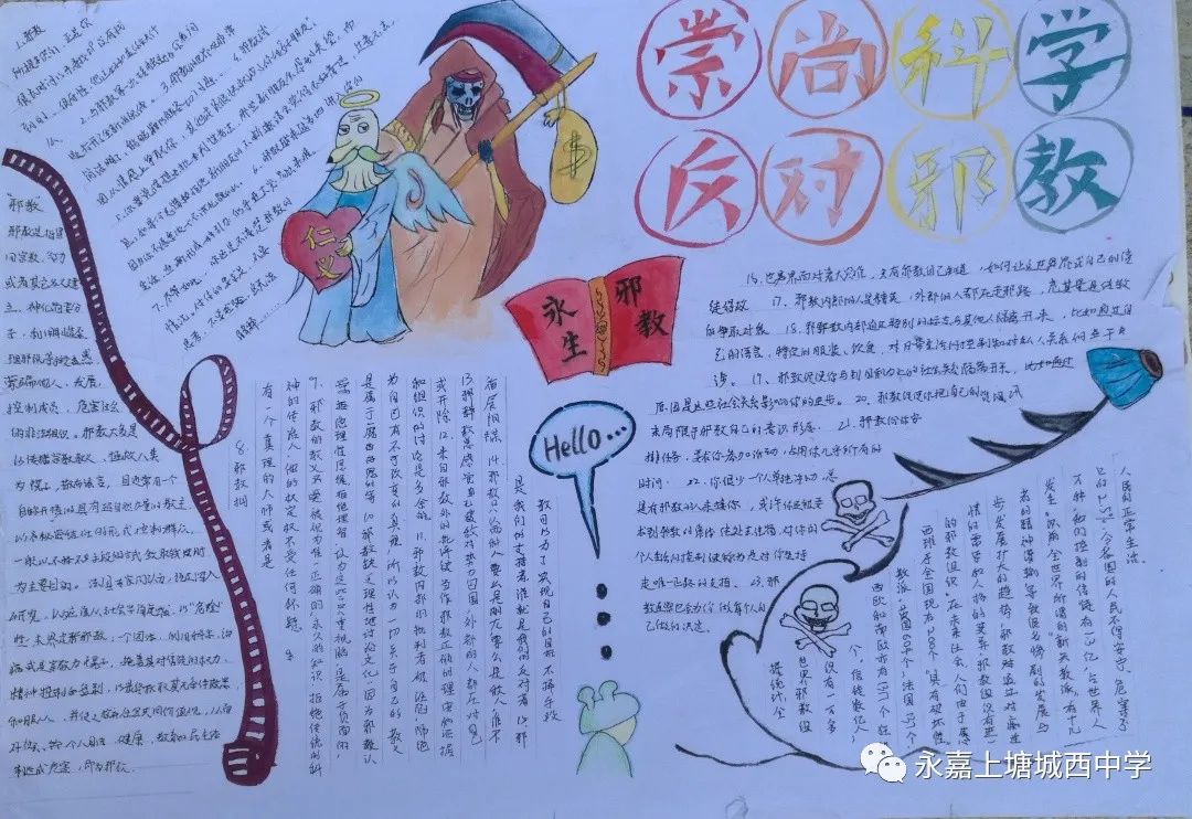 崇尚科学  反对邪教——城西中学八年级反邪教主题手抄报评比部分获奖