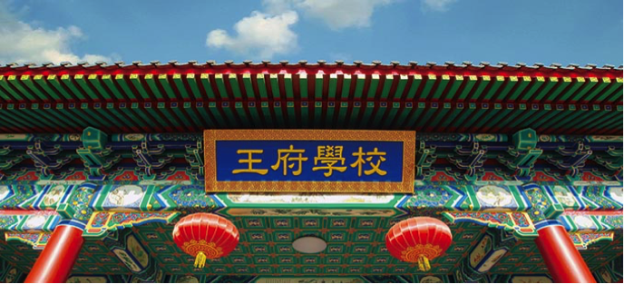 北京王府学校是由北京市教委于2003年批准建立的中国首家中外合作制