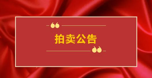马鞍山最新一批银行待处置房产即将被拍卖3000元m05起快来捡漏