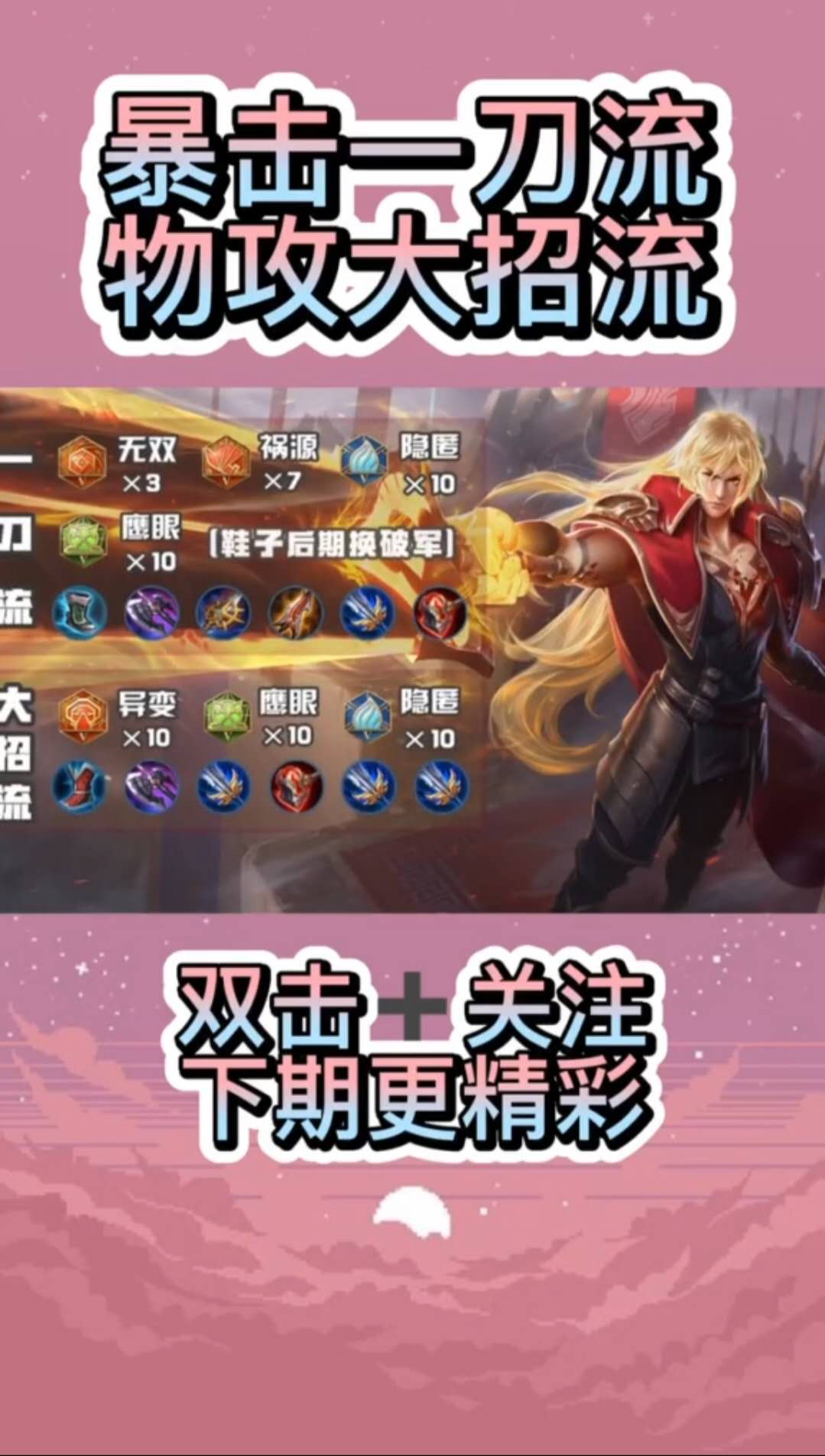一刀流铭文:3无双7祸源10隐匿10鹰眼出装:抵抗之靴 暗影战斧 宗师之力