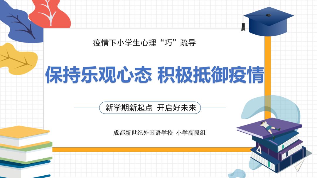 成都新世纪外国语学校的线上课堂五育并举全面发展关键是孩子们喜欢
