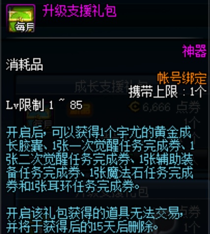 dnf体验服更新宇尤成长胶囊不再升至满级礼包买了血亏