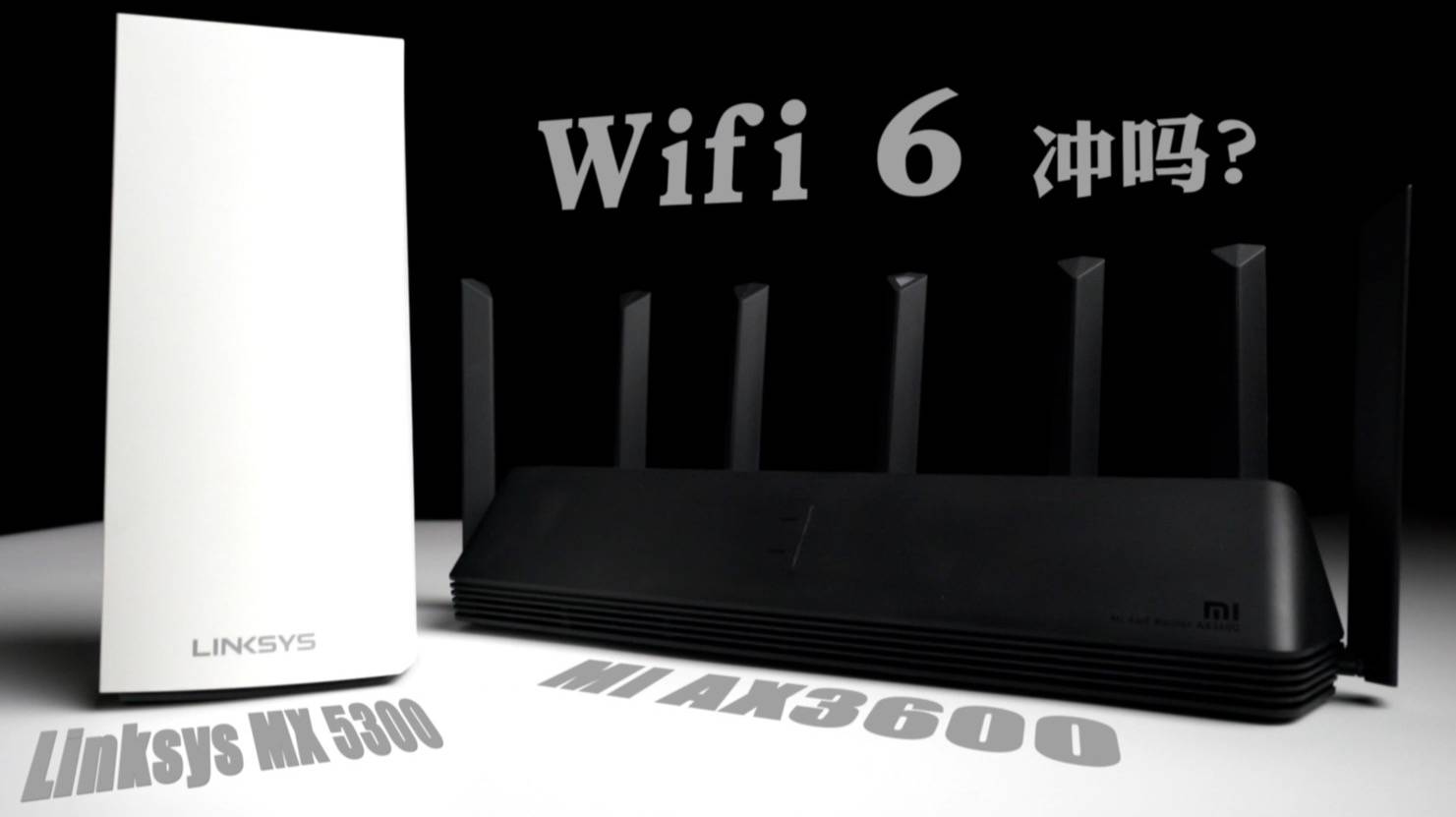 wifi6来了这次冲吗