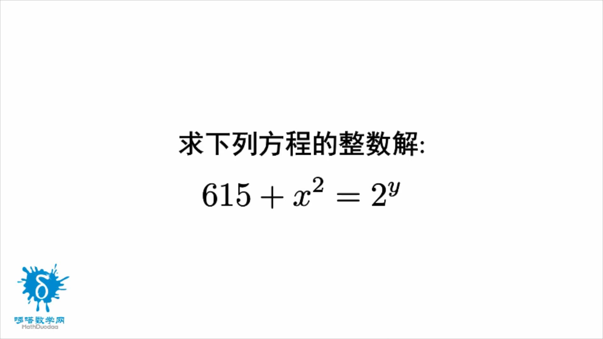 這個方程的整數解怎麼得到