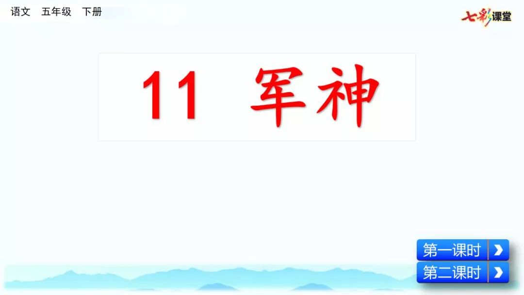 送统编语文五年级下册四单元11课军神教学视频同步练习图文讲解知识点