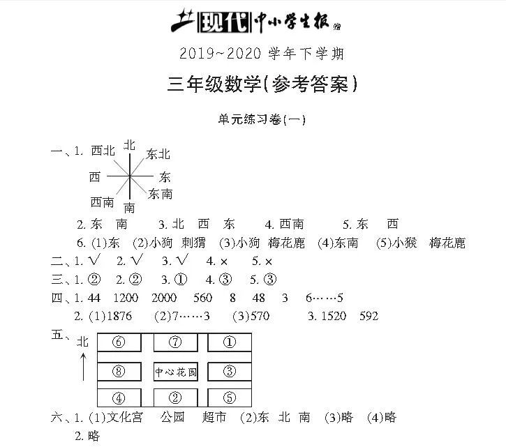 《现代中小学生报》赠送的数学单元练习卷第一单元参考答案_年级