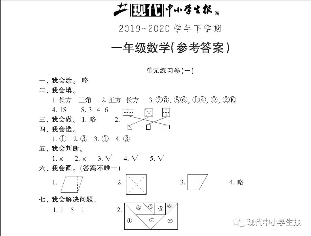 现代中小学生报赠送的数学单元练习卷第一单元参考答案