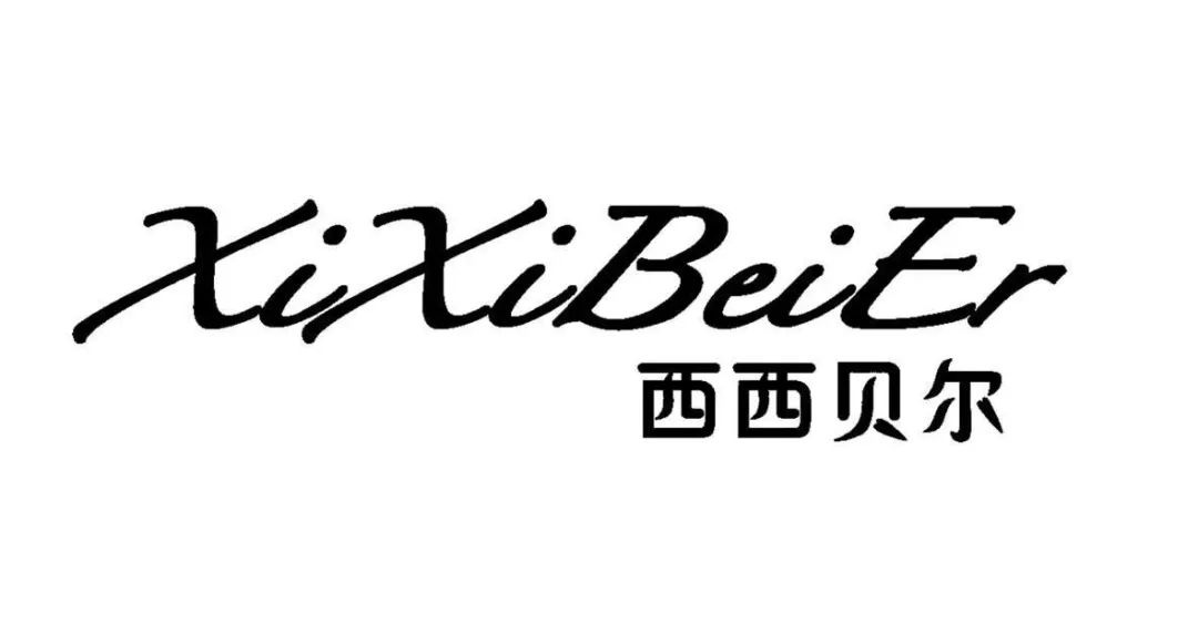 西贝尔logo图片