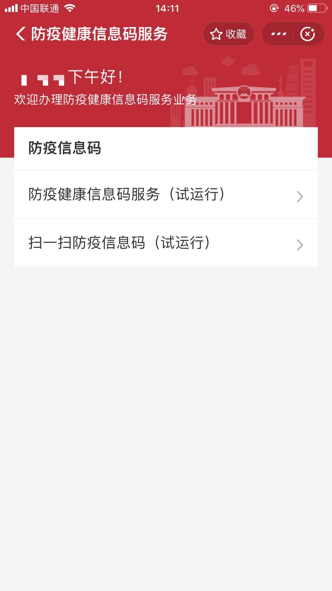 全国一体化政务服务平台pc端,app和小程序均可访问防疫信息码综合服务