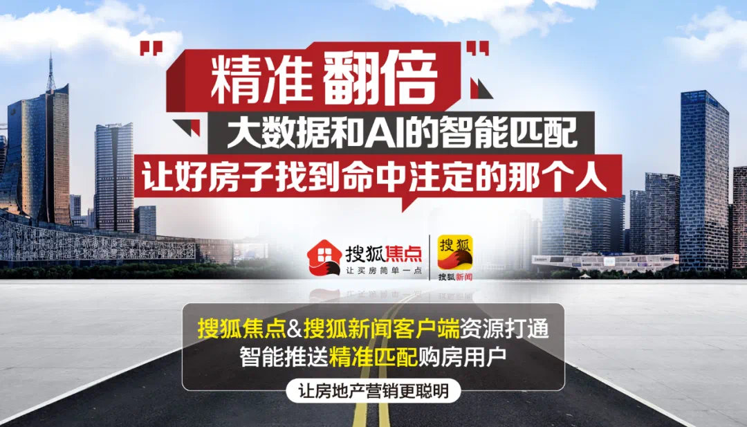 搜狐焦點搜狐新聞客戶端打通6億人硬核流量池助力房產營銷