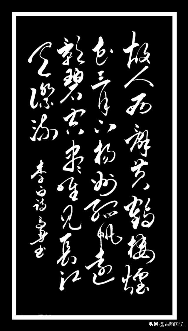 草书古诗五首真美