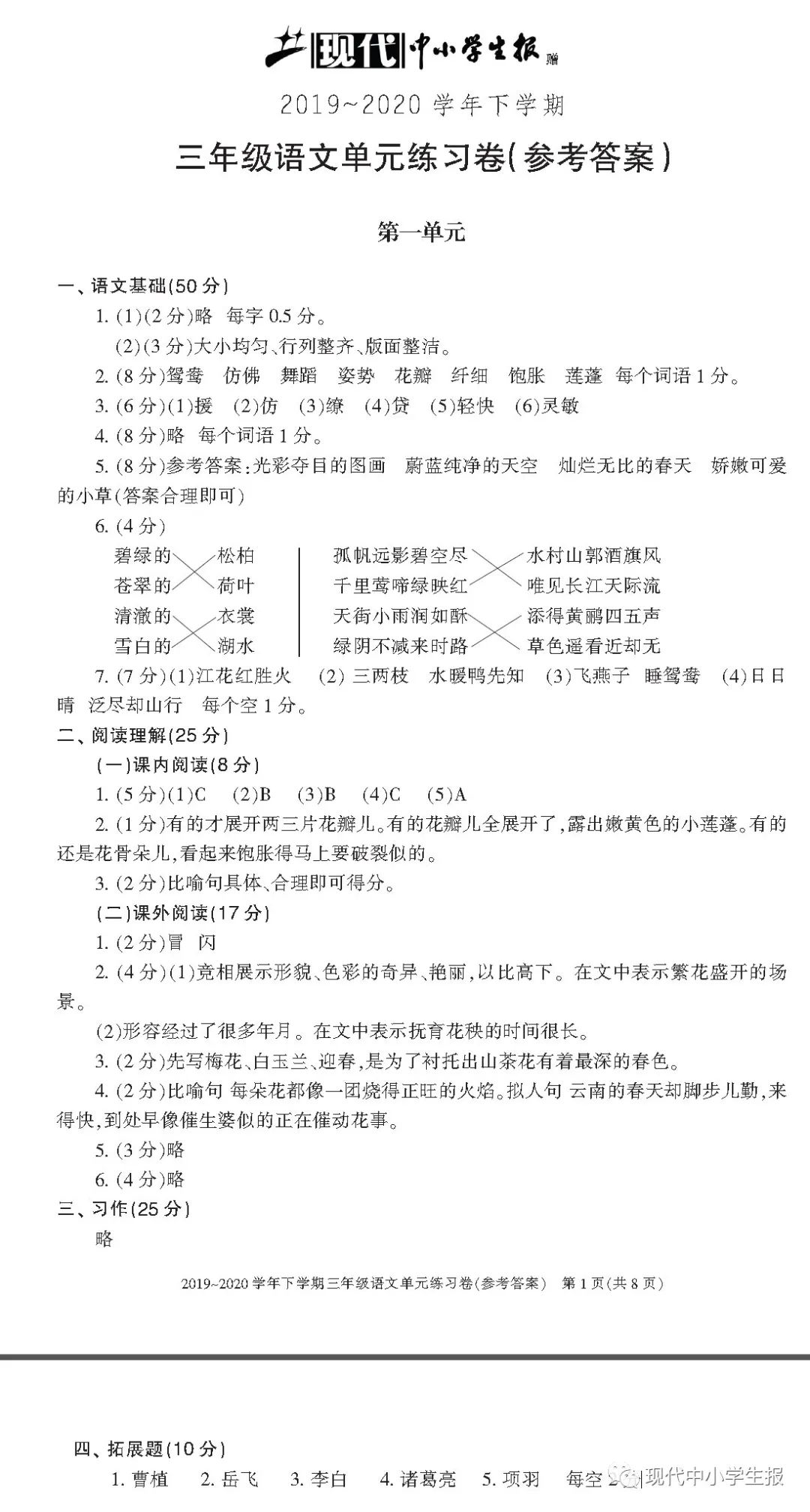 《现代中小学生报》赠送的语文单元练习卷第一单元参考答案_年级