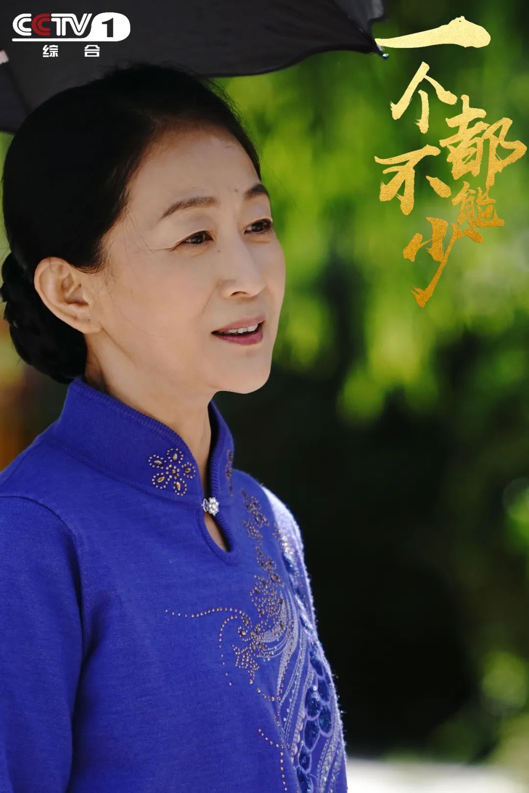 陈瑾主演扶贫题材《一个都不能少》央一黄金档今晚首播