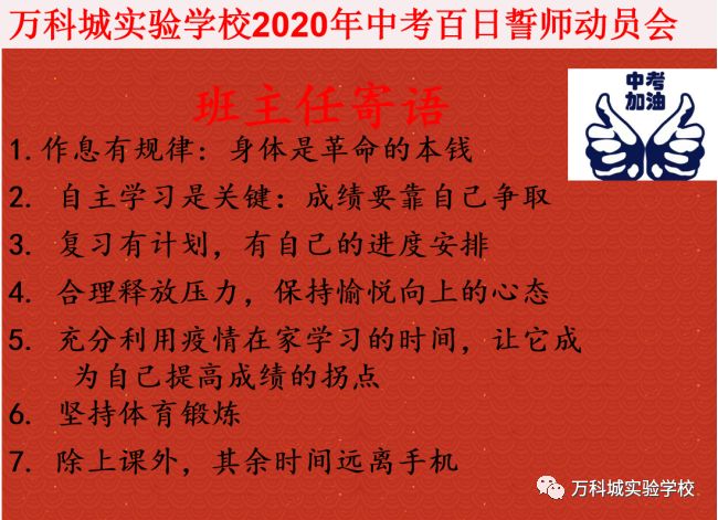 爭朝夕不負韶華雲端衝刺決勝中考萬科城實驗學校召開線上百日誓師大會