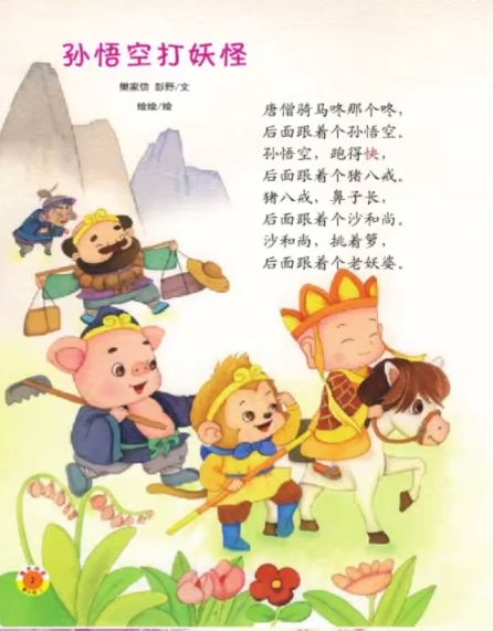 都知道这取经的四个师徒,那么今天我们就来学习这首好听的连锁调儿歌