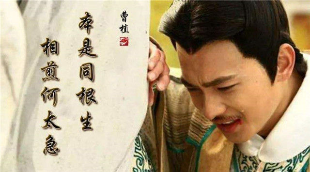 兄弟七步相残曹丕真想弄死曹植