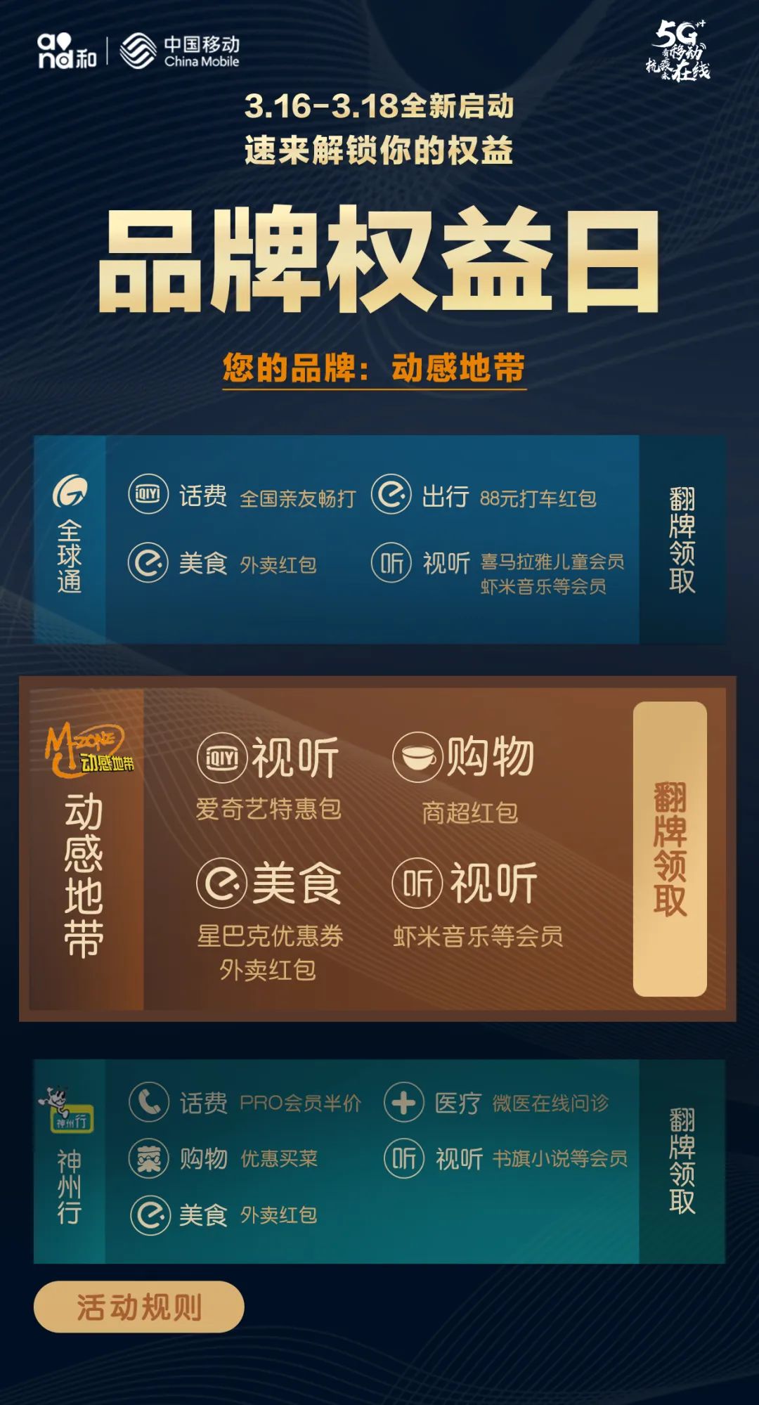 上海移动品牌权益日全球通动感地带神州行每月1618日权益领取不见不散